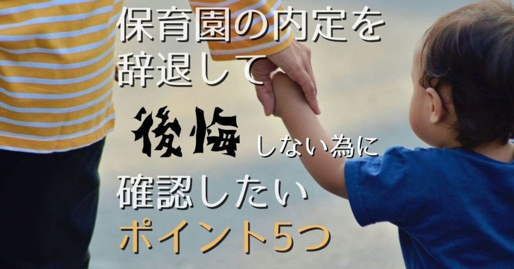 保育園の内定辞退して後悔する前に 確認したいポイント3つ 体験談 前編 都筑で子育て