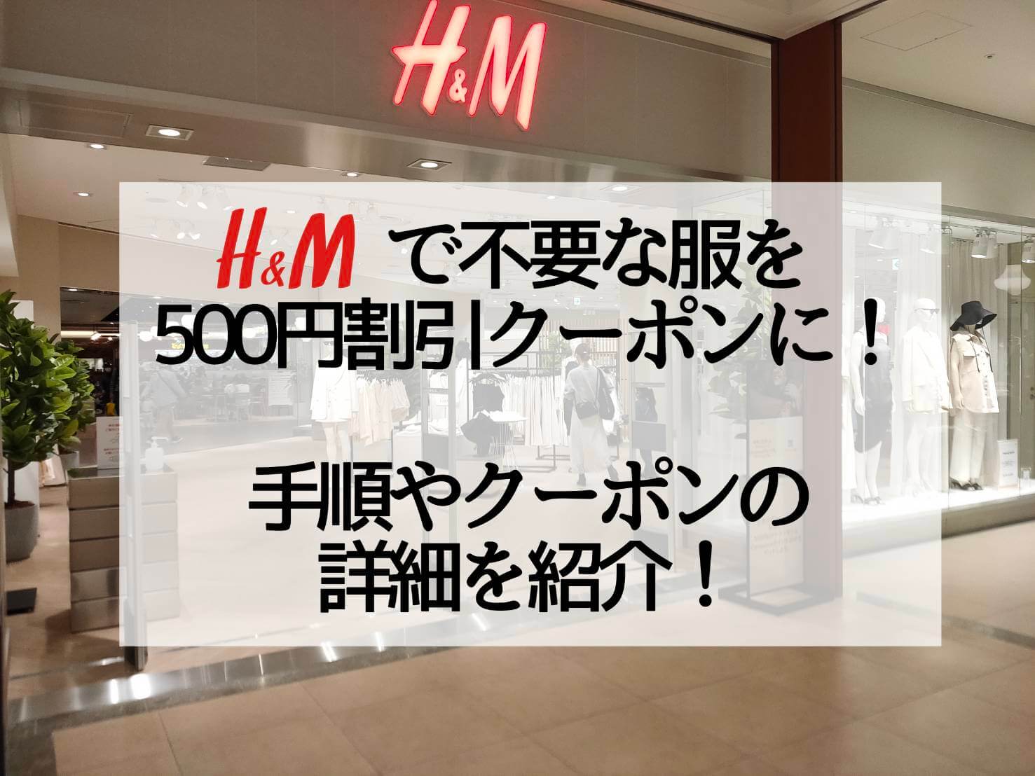 H&M不要服回収サービスを紹介