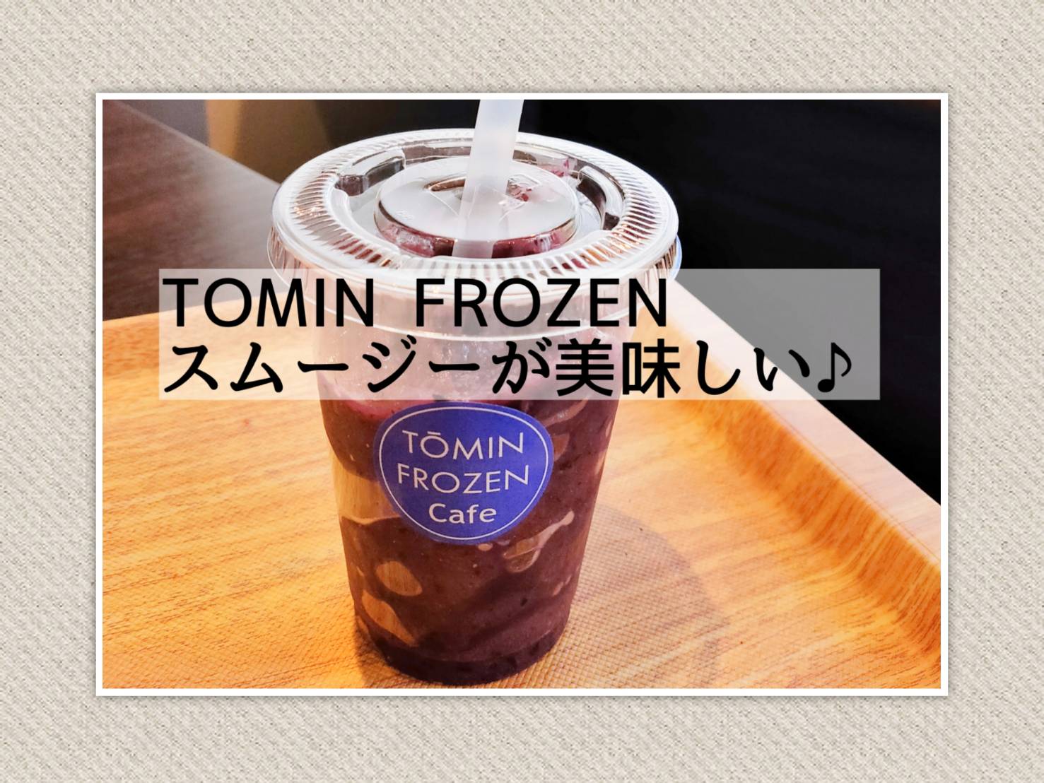 TOMIN FROZENのスムージーがおいしい