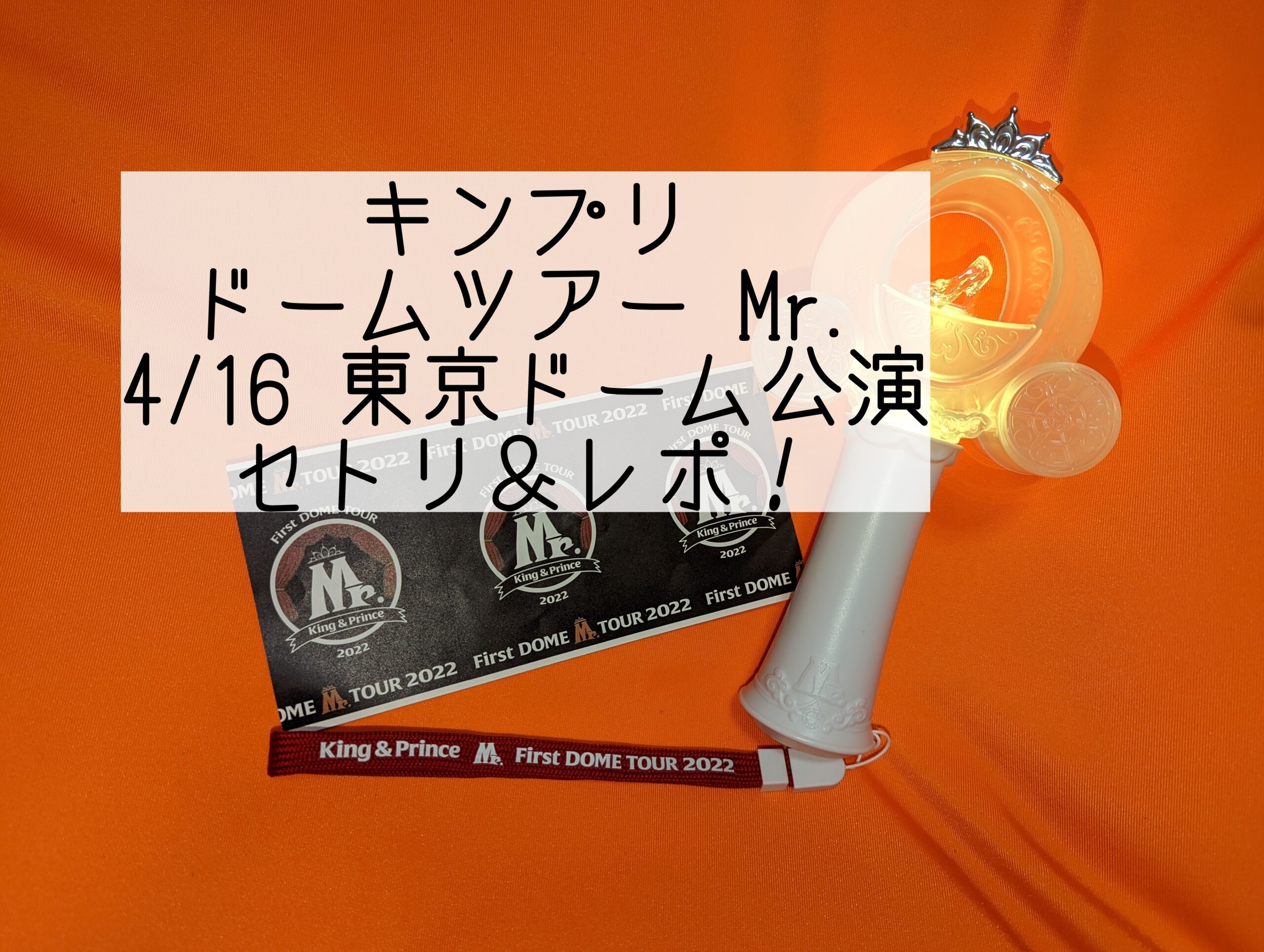 キンプリドームツアー Mr. 4/16東京セットリスト・レポ