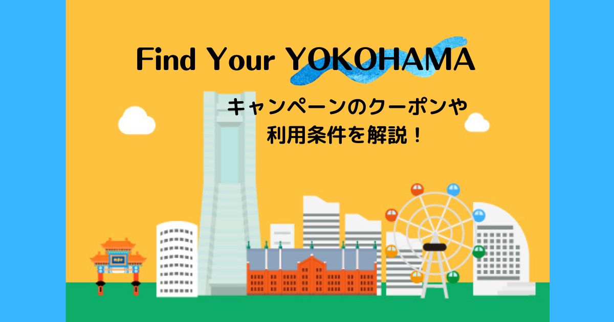 Find Your YOKOHAMAキャンペーンのクーポンや利用条件を解説！