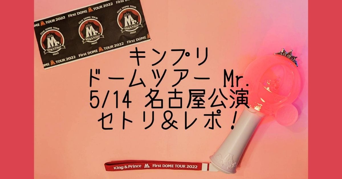 キンプリドームツアーMr. 5/14名古屋公演セットリストレポ