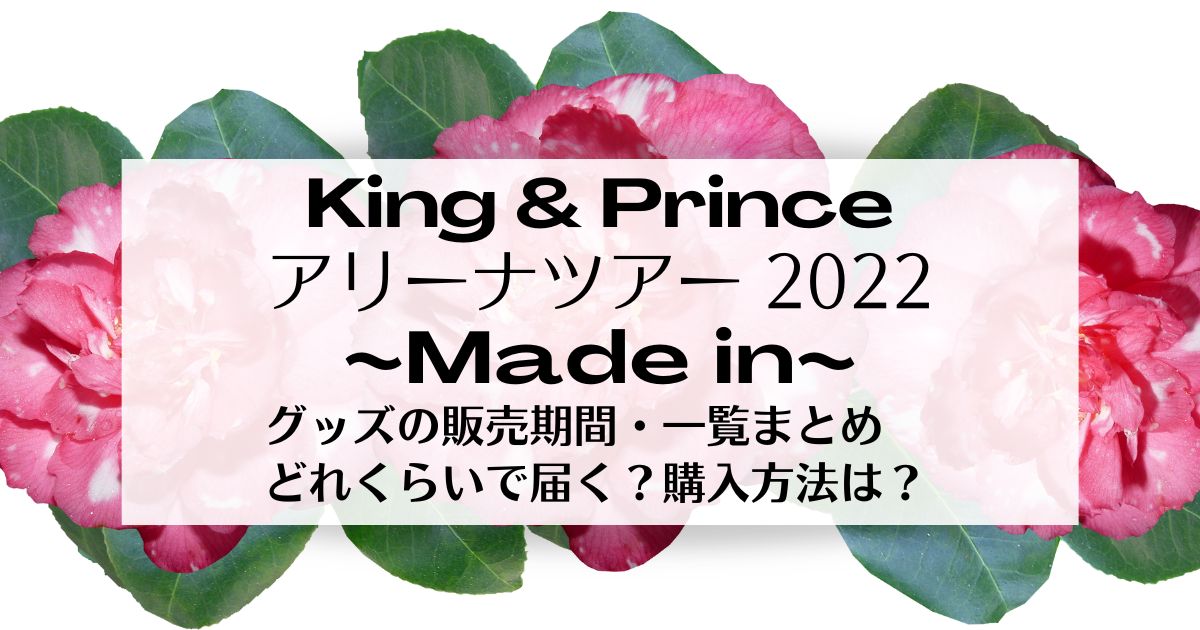 King&Prince Made in グッズ 他 アイドル タレントグッズ おもちゃ・ホビー・グッズ 大特価!!