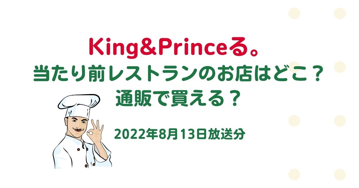 King&Princeる。2022年8月13日放送当たり前レストランのお店はどこ？通販で買える？