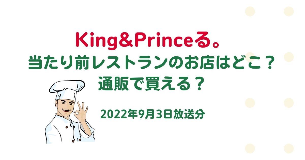 King&Princeる。当たり前レストランのお店はどこ？通販で買える？(2022年9月3日放送)