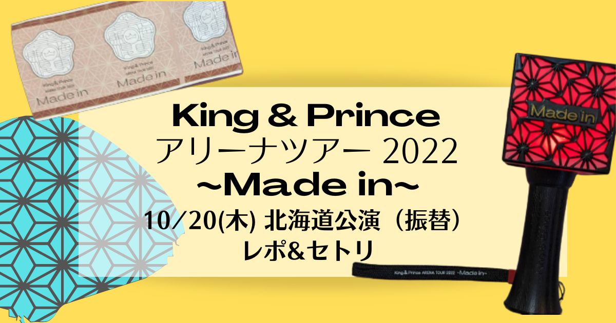 キンプリアリーナツアー2022Made in 10/20北海道振替公演レポ・セトリ